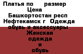 Платья по 500 размер 40-44 › Цена ­ 500 - Башкортостан респ., Нефтекамск г. Одежда, обувь и аксессуары » Женская одежда и обувь   . Башкортостан респ.,Нефтекамск г.